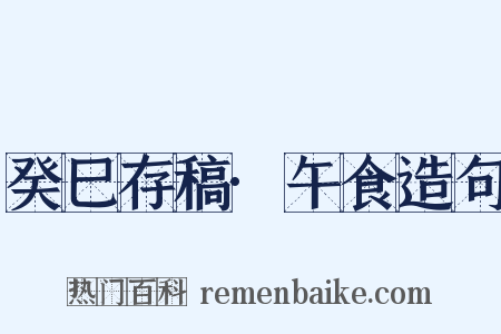 癸巳存稿·午食造句是什么意思的图片